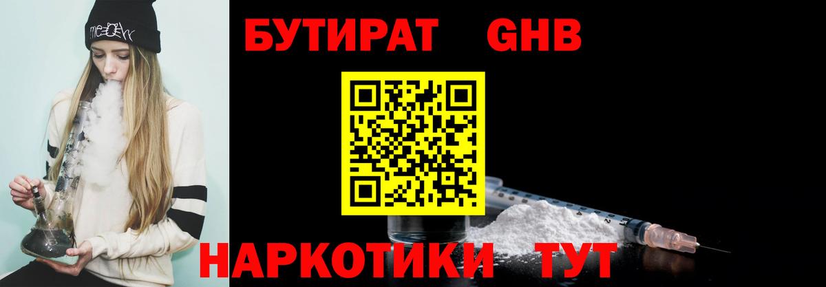 Железногорск  БУТИРАТ BDO 33%  Вход с VPN 