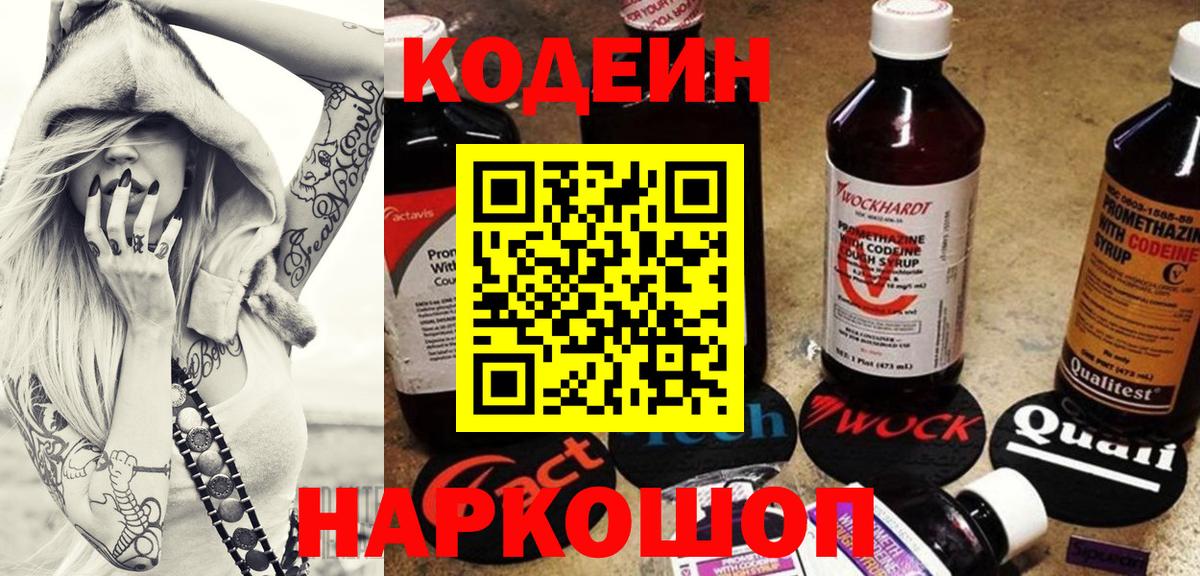 Codein напиток Lean (лин) Железногорск